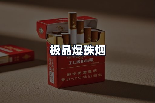 极品爆珠烟