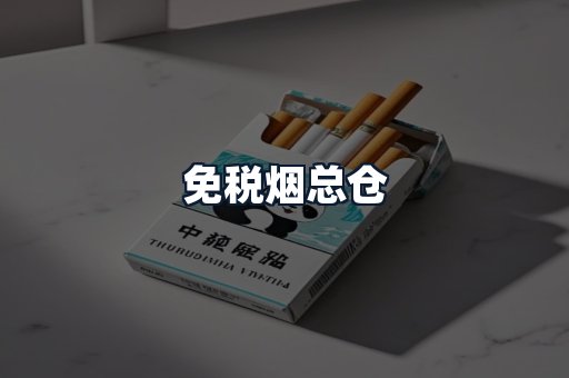 免税烟总仓
