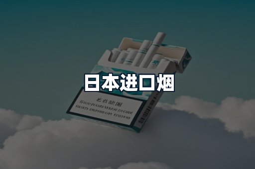 日本进口烟